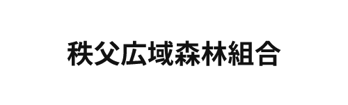 秩父広域森林組合