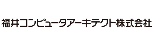 福井コンピュータアーキテクト 株式会社