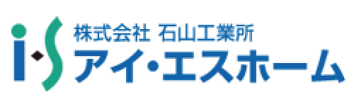 株式会社 石山工業所「アイ・エスホーム」