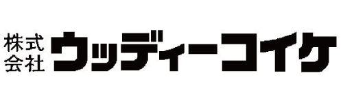 株式会社 ウッディーコイケ