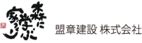 盟章建設 株式会社