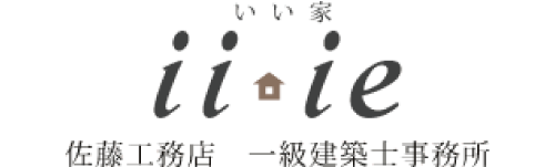 有限会社 佐藤工務店 一級建築士事務所