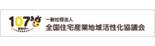 一般社団法人 全国住宅産業地域活性化協議会