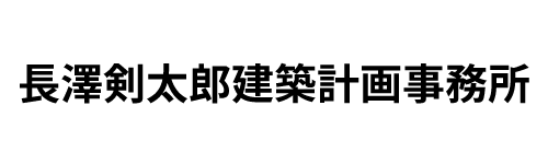 長澤剣太郎建築計画事務所